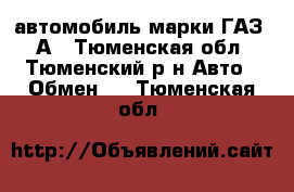 автомобиль марки ГАЗ-69А - Тюменская обл., Тюменский р-н Авто » Обмен   . Тюменская обл.